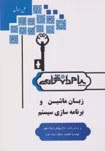 زبان ماشین و برنامه سازی سیستم ( داریوش نیک مهر – بابک نیک مرد ) کاملترین حل مسائل