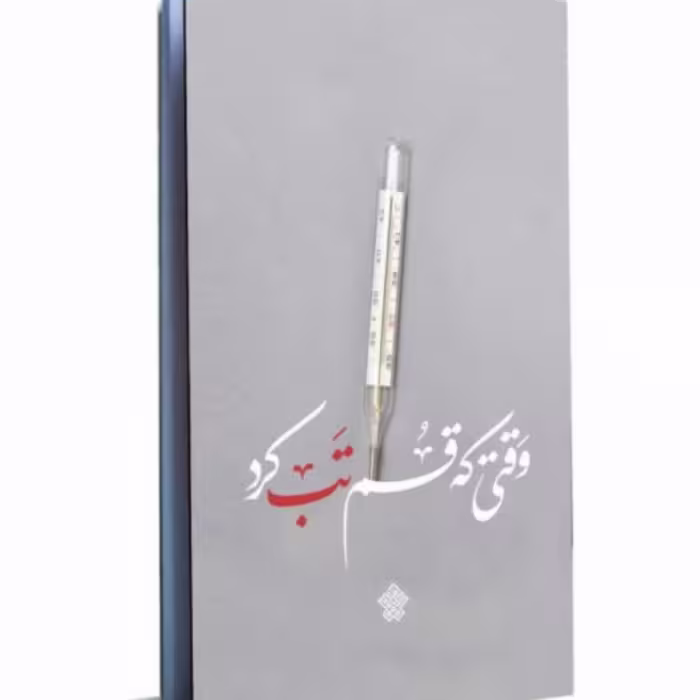 وقتی که قم تب کرد (مجموعه روایت) اثر جمعی از نویسندگان نشر عهدمانا وقتی که قم تب کرد (مجموعه روایت)