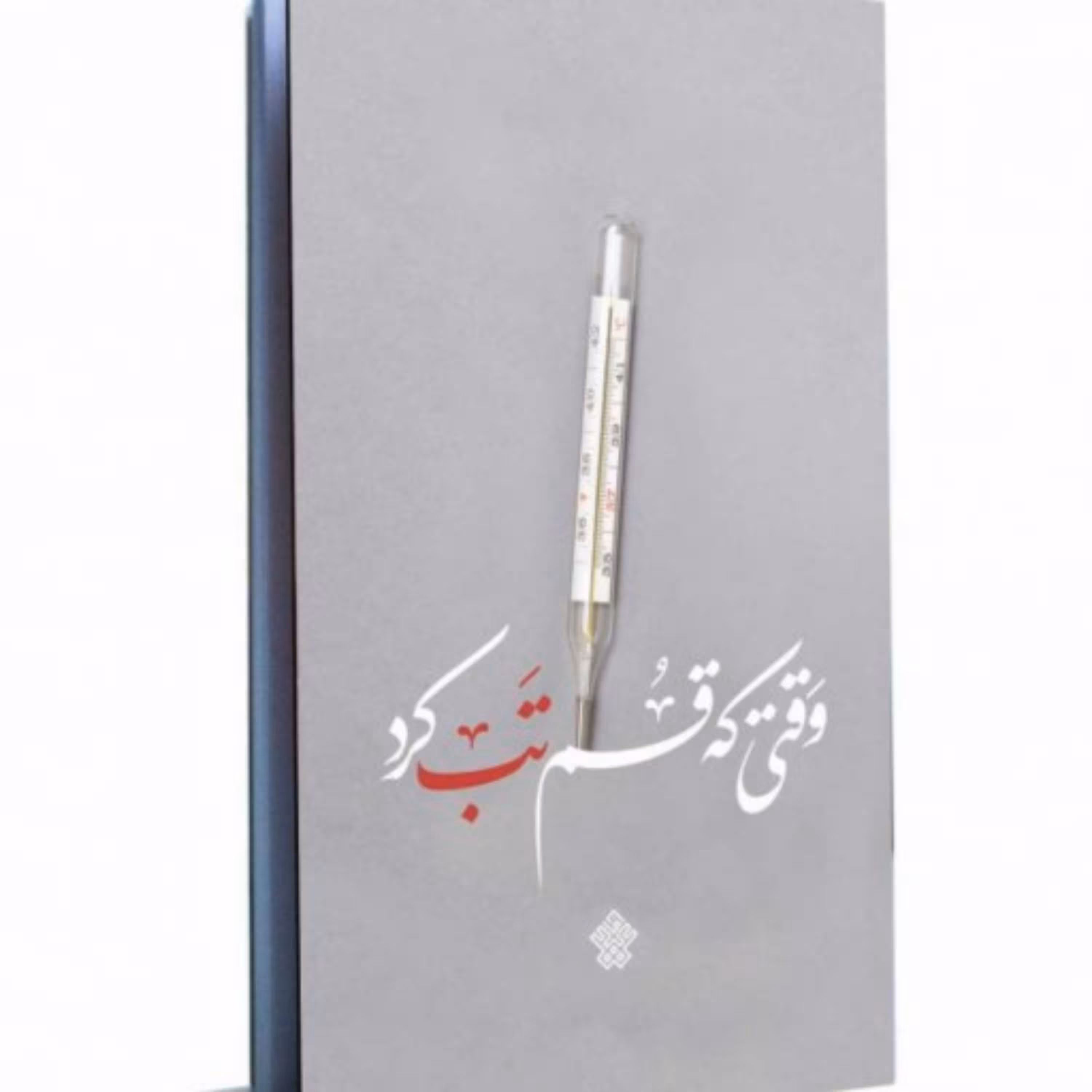 وقتی که قم تب کرد (مجموعه روایت) اثر جمعی از نویسندگان نشر عهدمانا وقتی که قم تب کرد (مجموعه روایت)