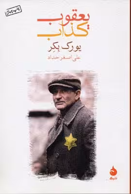 یعقوب کذاب