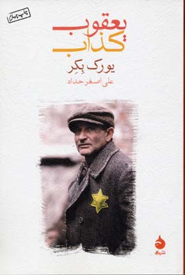 یعقوب کذاب