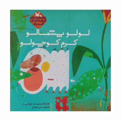 کتاب لولو پشمالو کرم کوچولو اثر زهره پریرخ انتشارات کانون پرورش فکری کودکان و نوجوانان