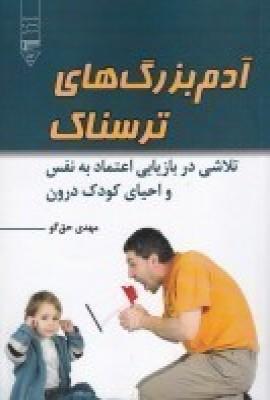 آدم بزرگ‌های ترسناک: تلاشی در بازیابی اعتماد به نفس و احیای کودک درون