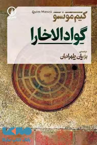 گوادالاخارا نشر نی