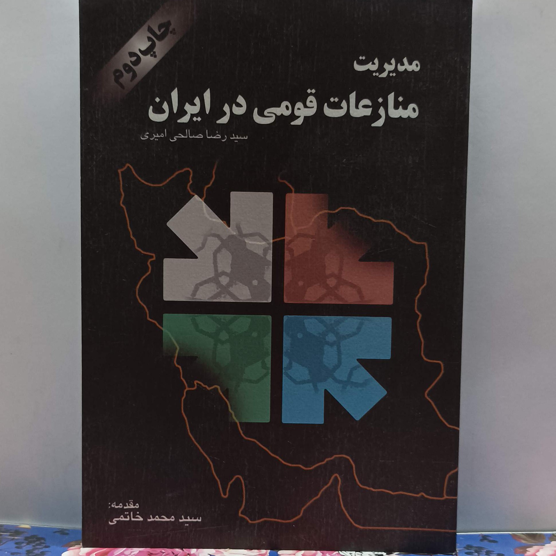 مدیریت منازعات قومی در ایران نوشته سید رضا صالحی امیری با مقدمه سید محمد خاتمی