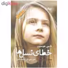 کتاب خطای نسل ها اثر نانسی هوستون نشر نیماژ