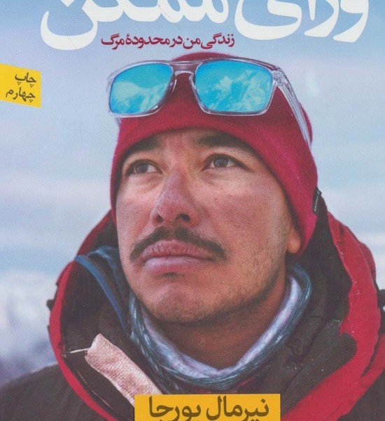 ورای ممکن: زندگی من در محدود مرگ