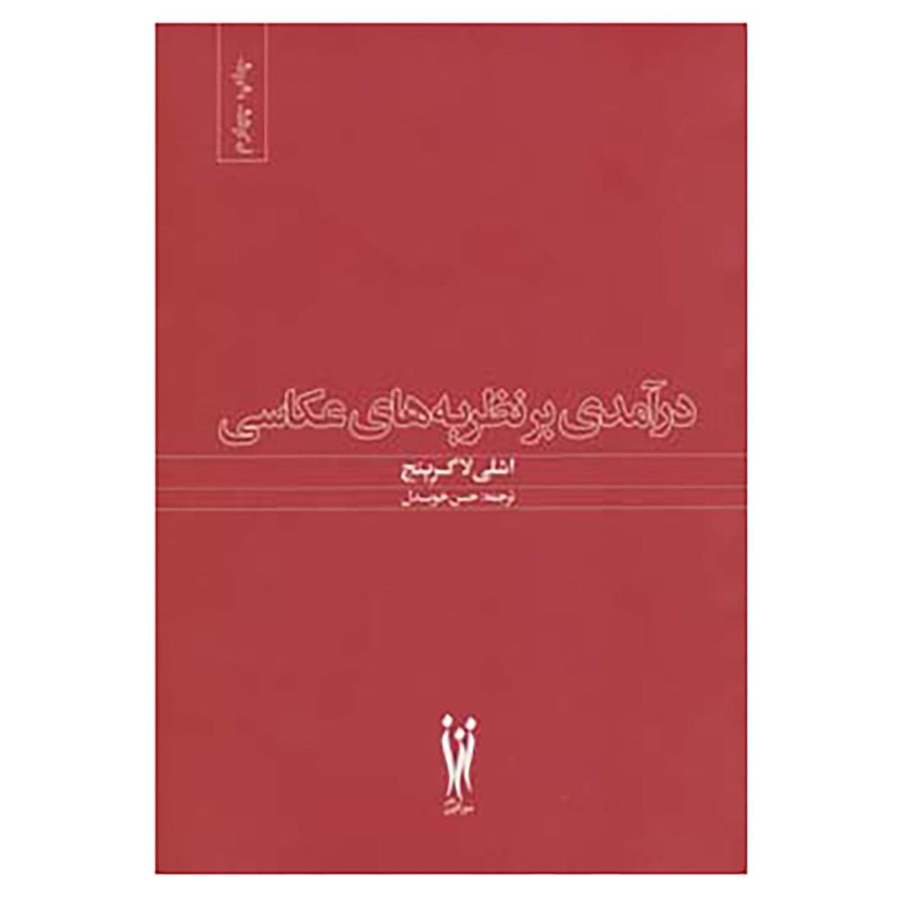کتاب درآمدی بر نظریه های عکاسی اثر اشلی لاگرینج