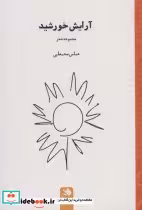 قیمت و خرید کتاب آرایش خورشید اثر عباس محبعلی | ایده بوک