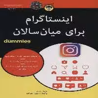 کتاب های دامیز (اینستاگرام برای میان سالان) - ناشربوک | خرید آنلاین کتاب