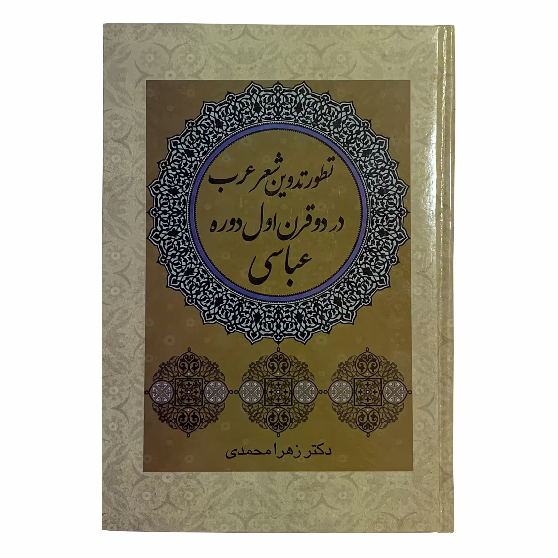 کتاب تطور تدوین شعر عرب در دو قرن اول دوره عباسی اثر دکتر زهرا محمدی انتشارات درخت زندگی
