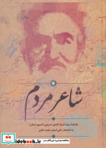 قیمت و خرید کتاب شاعر مردم اثر علی اصغر محمد خانی | ایده بوک