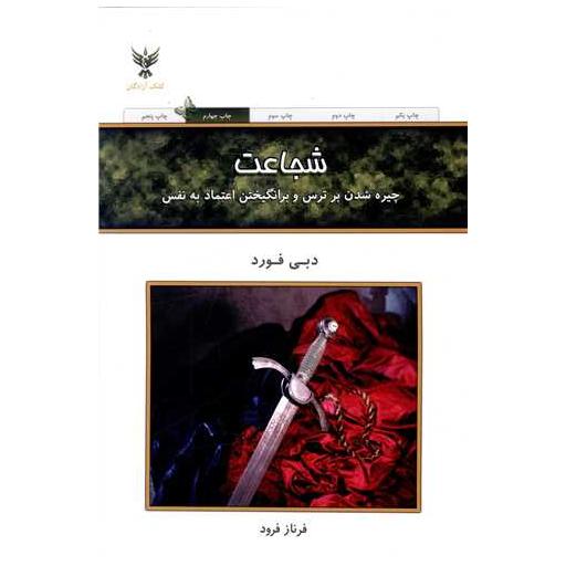 کتاب شجاعت اثر دبی فورد