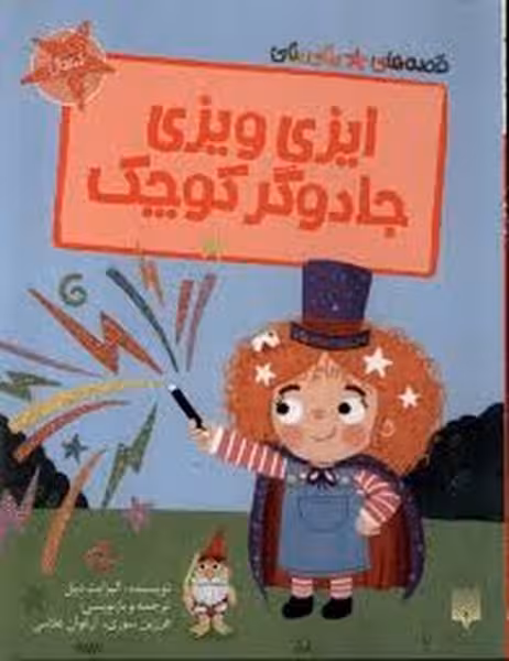 قصه های رنگی(ایزی ویزی جادوگر کوچک) - کتاب‌فروشی کوچه کتاب