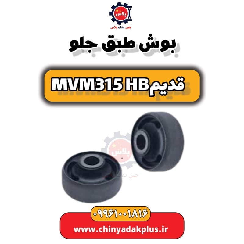 بوش طبق جلو ام وی ام 315 هاچبک (قدیم)