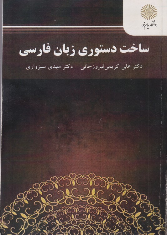 خرید کتاب ساخت دستوری زبان فارسی &#8212; کتابسرای طه