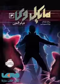 مایکل وی جلد 2 (قیام الجن) نشر پرتقال
