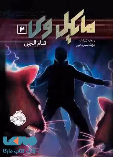 مایکل وی جلد 2 (قیام الجن) نشر پرتقال