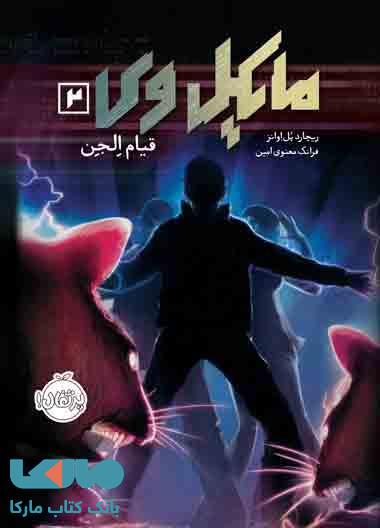 مایکل وی جلد 2 (قیام الجن) نشر پرتقال