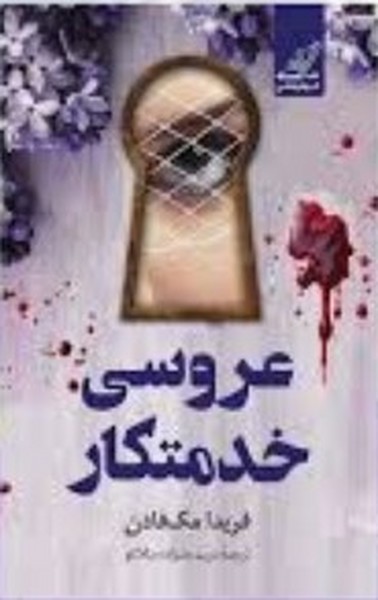 عروسی خدمتکار - کتاب‌فروشی کوچه کتاب