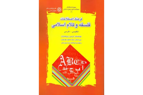 کتاب فرهنگ اصطلاحات فلسفه و کلام اسلامی - کتابخانه مجازی واتیکان