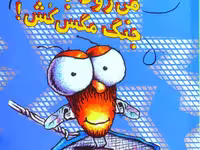 سرمگس 10: سرمگس می‌رود به جنگ مگس‌کش