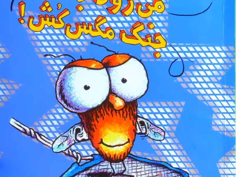 سرمگس 10: سرمگس می‌رود به جنگ مگس‌کش