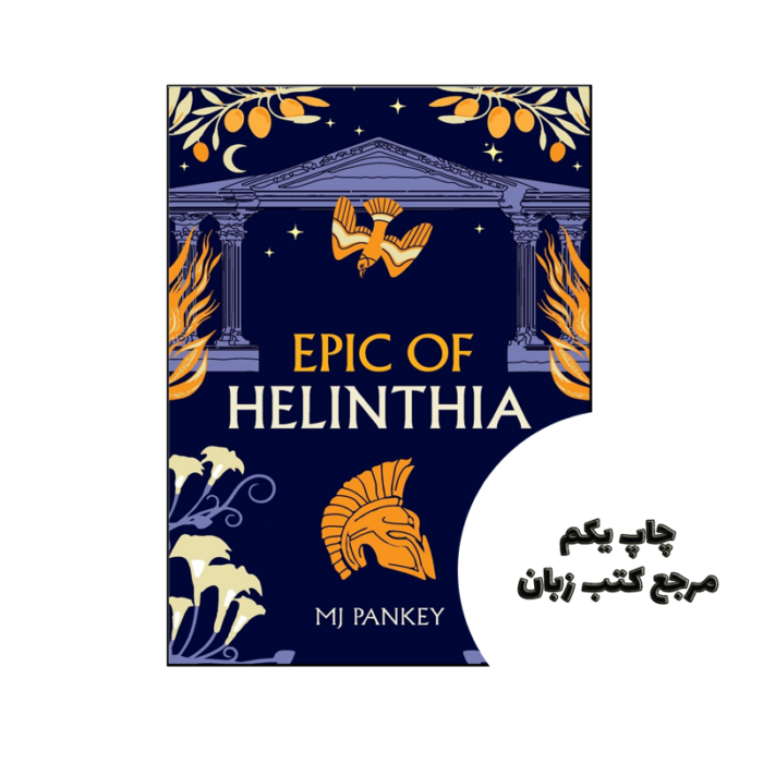 کتاب Epic of Helinthia (رمان حماسه هلینتیا) متن کامل بدون حذفیات