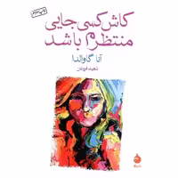 کتاب کاش کسی جایی منتظرم باشد (جیبی) اثر آنا گاوالدا