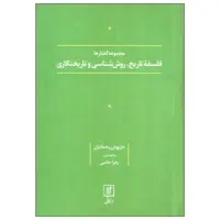 کتاب مجموعه گفتارها فلسفه، تاریخ روش شناسی و تاریخنگاری اثر داریوش رحمانیان نشر علم