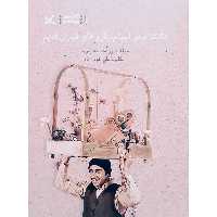 کتاب دانشنامه ی اسباب بازی های طهران قدیم اثر زردشت هوش ور انتشارات کانون رورش فکری کودکان و نوجوانان