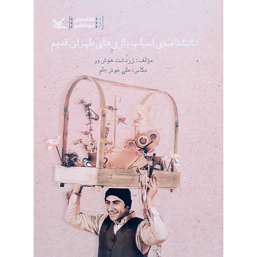 کتاب دانشنامه ی اسباب بازی های طهران قدیم اثر زردشت هوش ور انتشارات کانون رورش فکری کودکان و نوجوانان