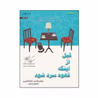 کتاب قبل از اىنکه قهوه سرد شود اثر توشىکازو کاواگوچى انتشارات اشراقی