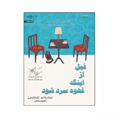 کتاب قبل از اىنکه قهوه سرد شود اثر توشىکازو کاواگوچى انتشارات اشراقی