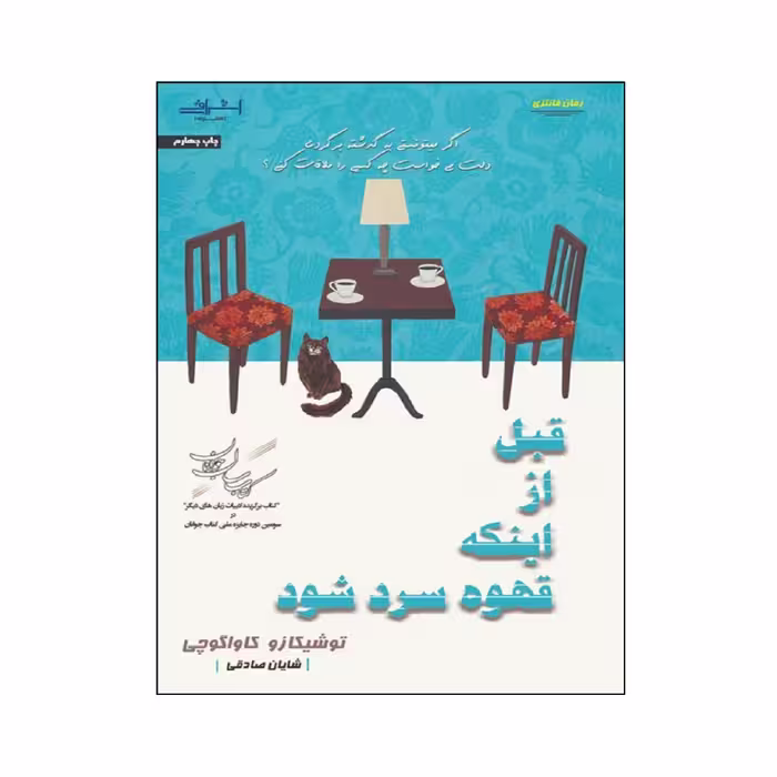 کتاب قبل از اىنکه قهوه سرد شود اثر توشىکازو کاواگوچى انتشارات اشراقی