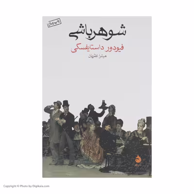 کتاب شوهر باشی اثر فیودور داستایفسکی نشر ماهی