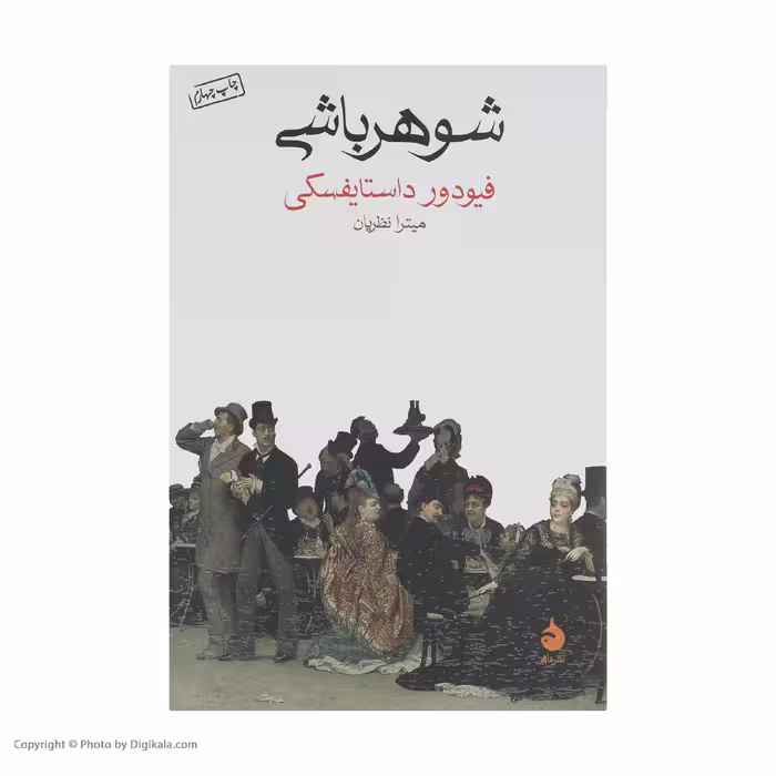 کتاب شوهر باشی اثر فیودور داستایفسکی نشر ماهی