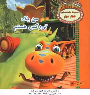 من یک تی رکس هستم ( شبنم خانی – علیرضا اردلان زاده )