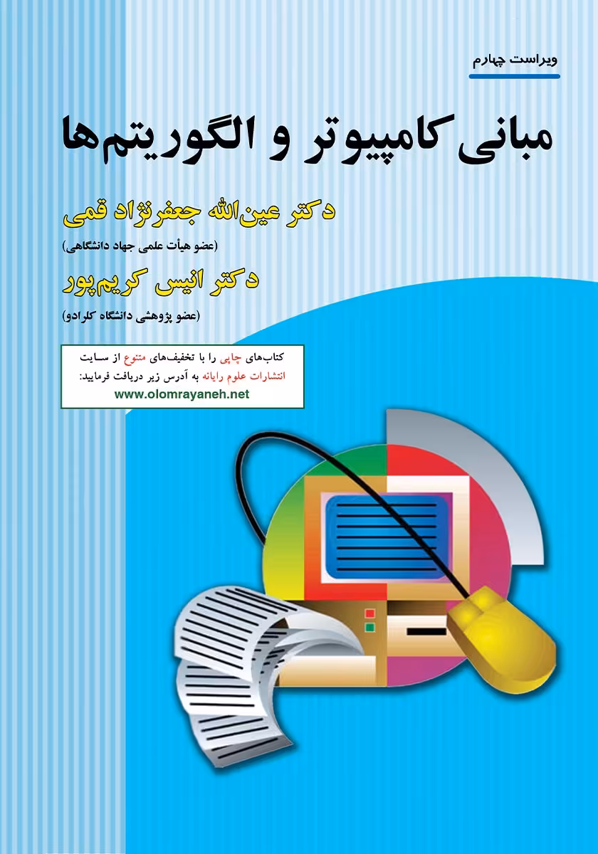 خرید و دانلود نسخه کامل کتاب مبانی کامپیوتر و الگوریتم‌ها از جعفرنژاد قمی