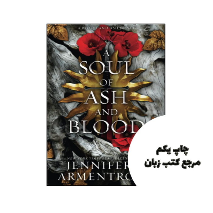 کتاب A Soul of Ash and Blood (رمان یک روح از خاکستر و خون) متن کامل بدون حذفیات