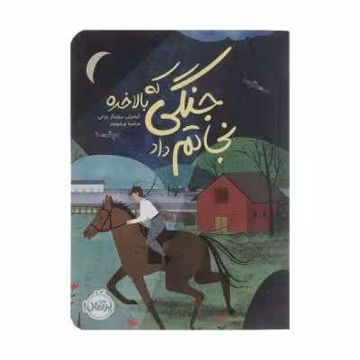 کتاب جنگی که بالاخره نجاتم داد اثر کیمبرلی بروبیکر بردلی