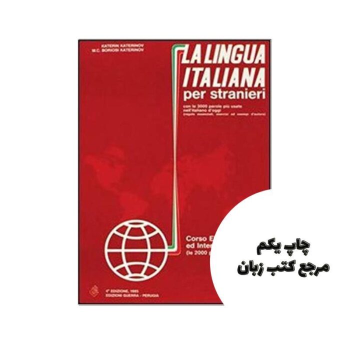La lingua italiana per stranieri 1 کتاب نویسنده Katerinov