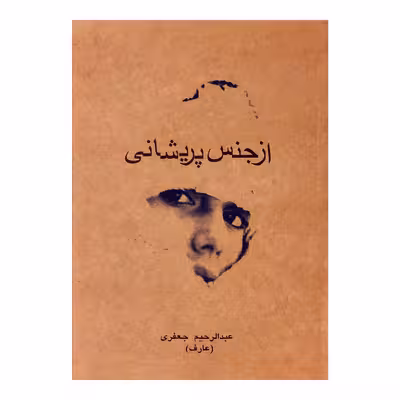 کتاب از جنس پریشانی اثر عبدالرحیم جعفری نشر سنا دل