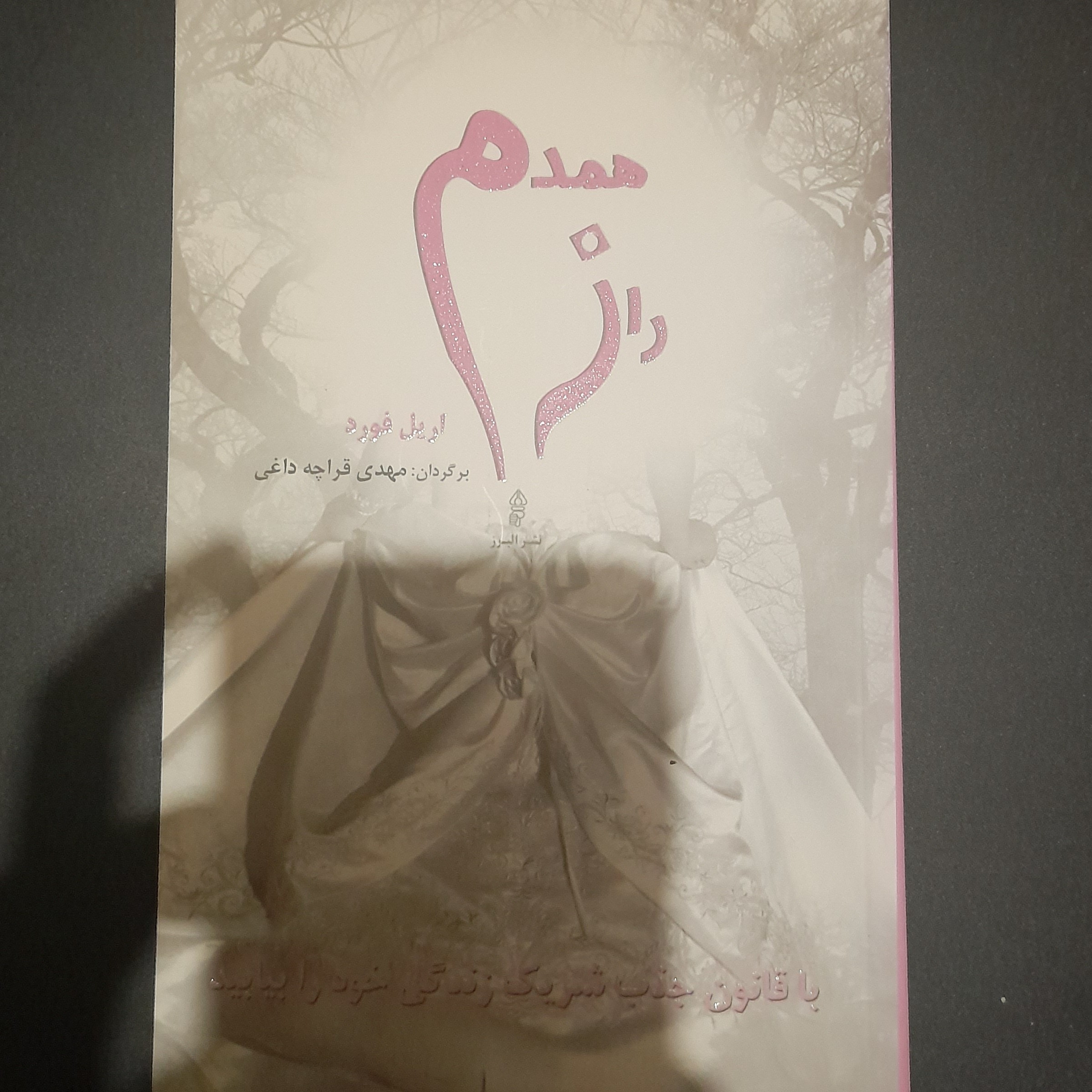 کتاب راز همدم
