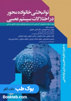 توانبخشی خانواده محور در اختلالات سیستم عصبی