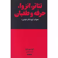 کتاب تئاتر انزوا حرفه و طغیان تحولات گروه تئاتر اودین اثر ائوجنیو باربا نشر هنوز