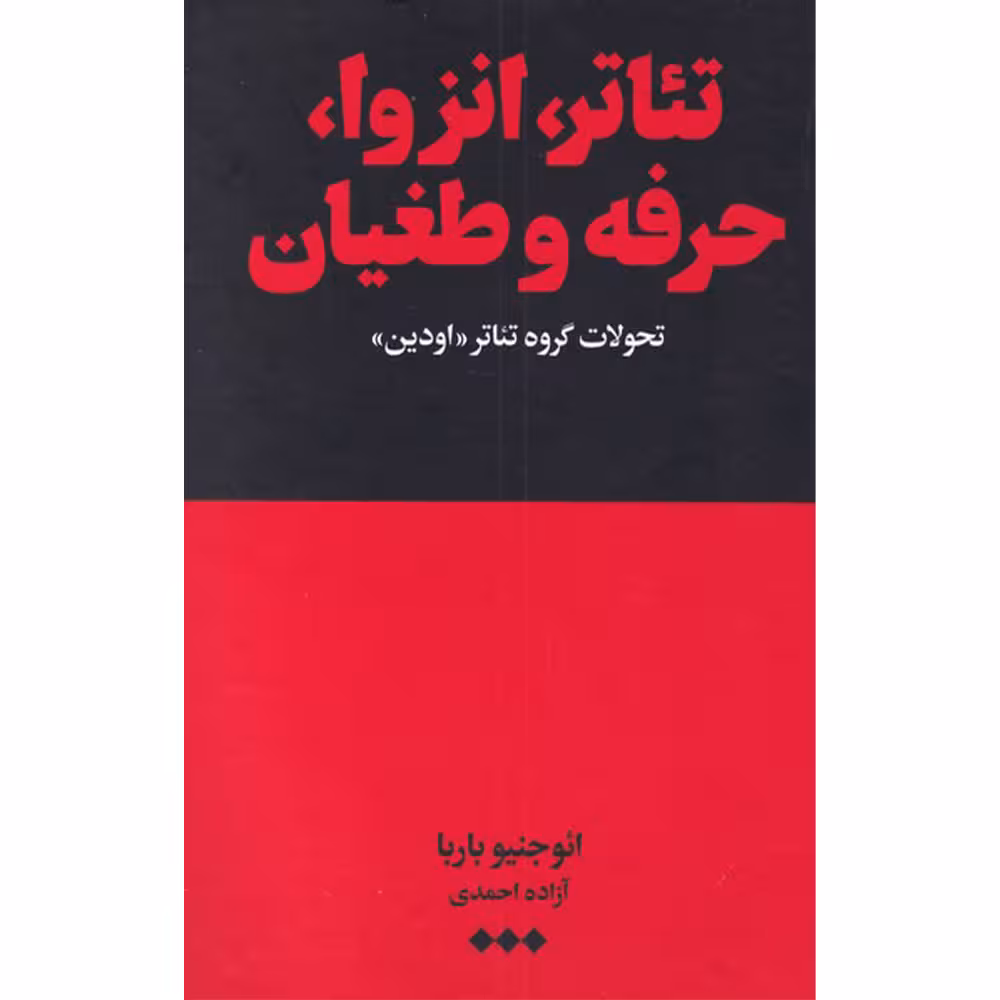 کتاب تئاتر انزوا حرفه و طغیان تحولات گروه تئاتر اودین اثر ائوجنیو باربا نشر هنوز