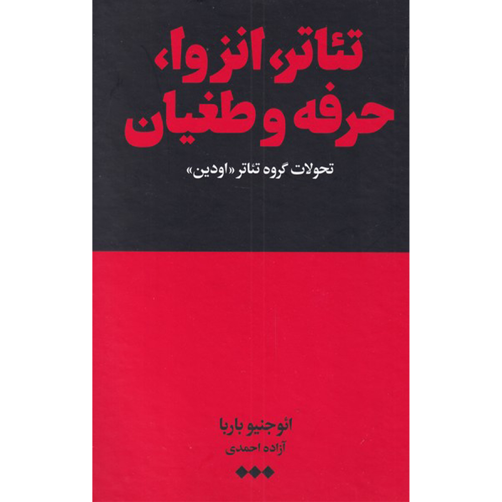 کتاب تئاتر انزوا حرفه و طغیان تحولات گروه تئاتر اودین اثر ائوجنیو باربا نشر هنوز