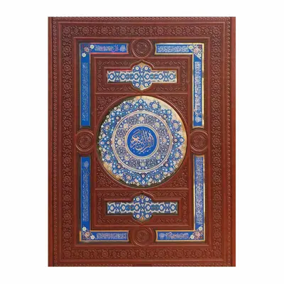 کتاب قرآن کریم ترجمه حسین انصاریان انتشارات اسلامی