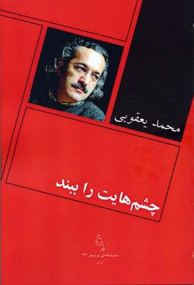 چشم هایت را ببند